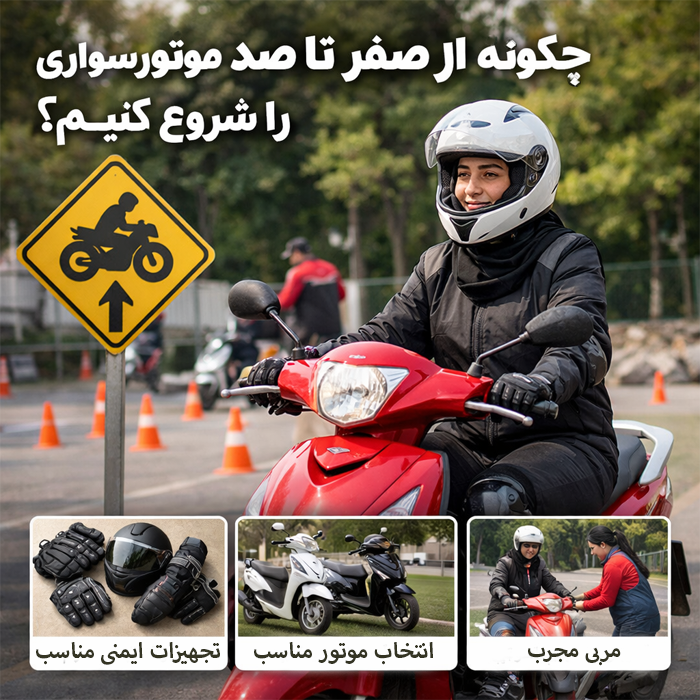 شروع موتورسواری برای بانوان